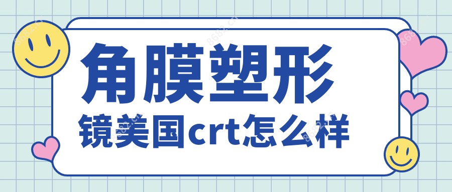 角膜塑形镜美国crt怎么样