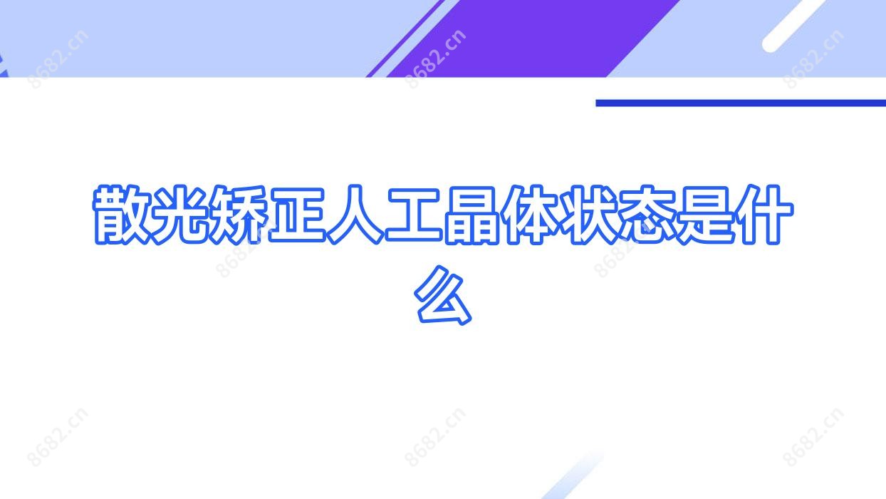 散光矫正人工晶体状态是什么