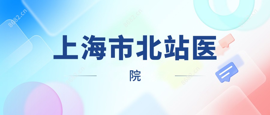 上海市北站医院