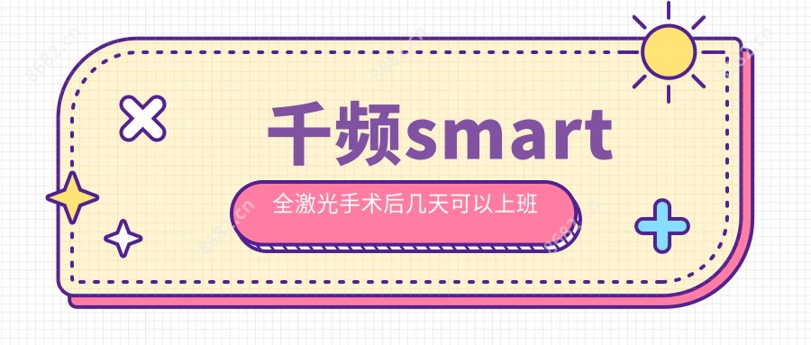 千频smart全激光手术后几天可以上班