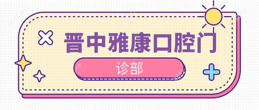晋中雅康口腔门诊部