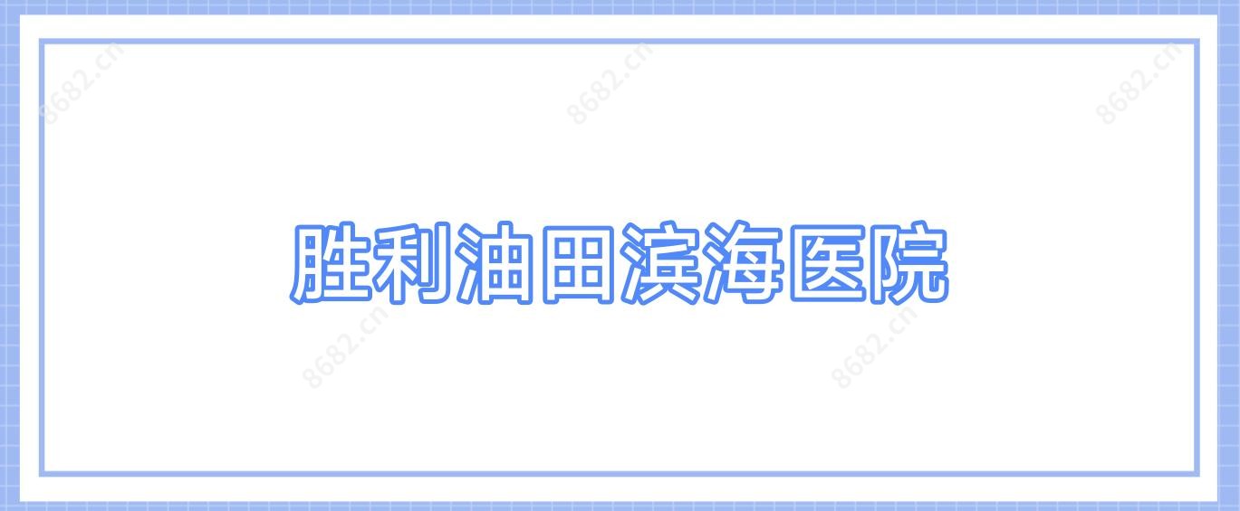 胜利油田滨海医院