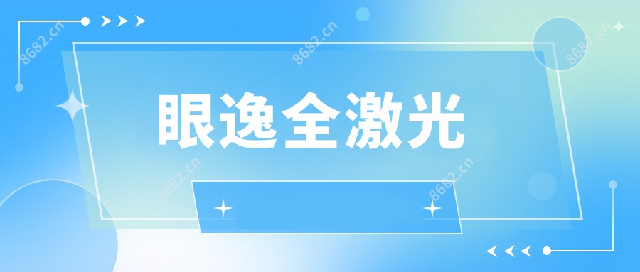 眼逸全激光
