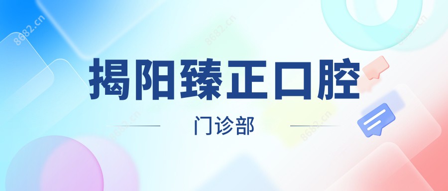 揭阳臻正口腔门诊部