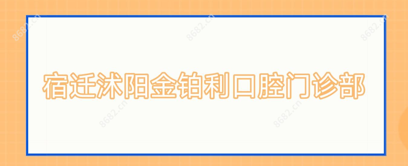 宿迁沭阳金铂利口腔门诊部