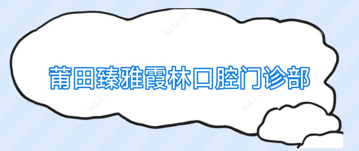 莆田臻雅霞林口腔门诊部
