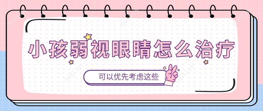 小孩弱视眼睛怎么治疗