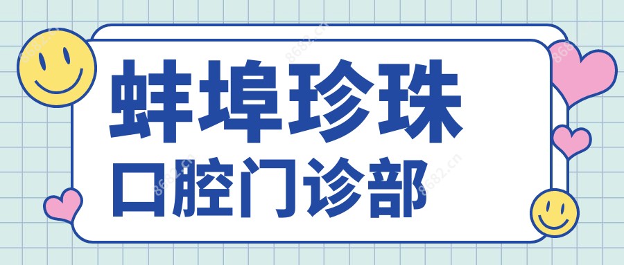 蚌埠珍珠口腔门诊部