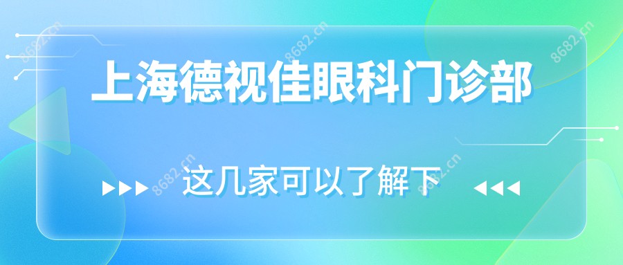 上海德视佳眼科门诊部