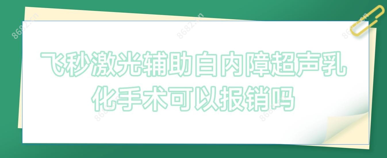 飞秒激光辅助白内障超声乳化手术可以报销吗