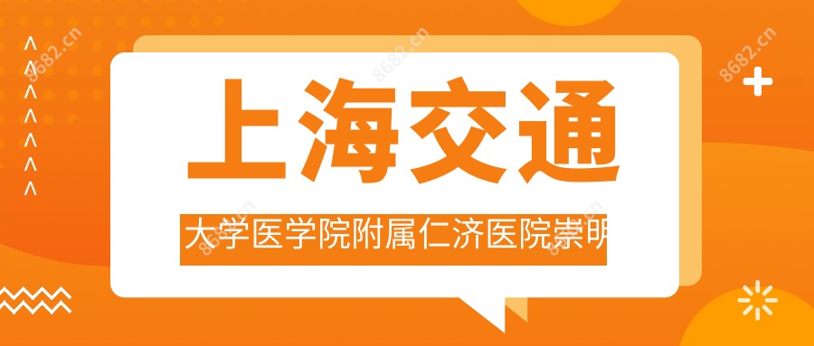 上海交通大学医学院附属仁济医院崇明分院