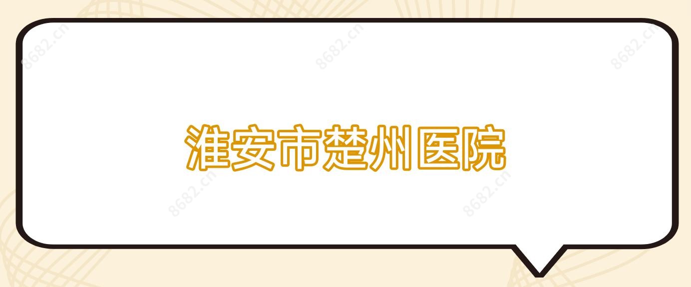 淮安市楚州医院