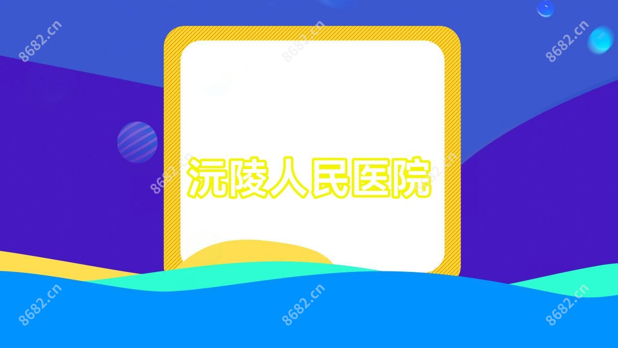 沅陵人民医院