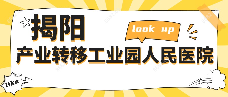 揭阳产业转移工业园人民医院