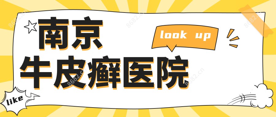 南京牛皮癣医院