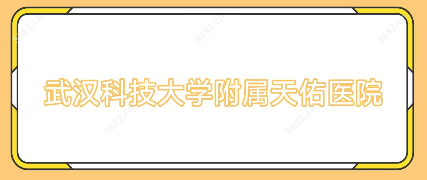 武汉科技大学附属天佑医院