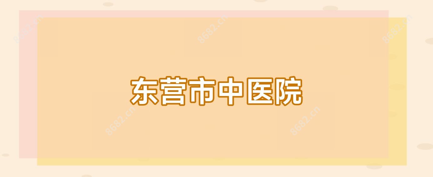 东营市中医院