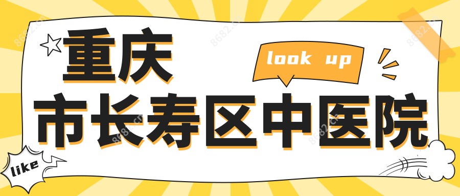 重庆市长寿区中医院