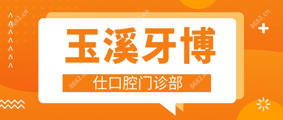 玉溪牙博仕口腔门诊部
