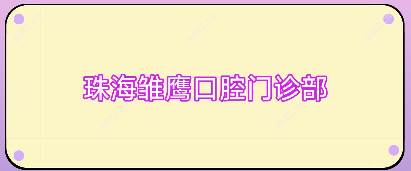 珠海雏鹰口腔门诊部