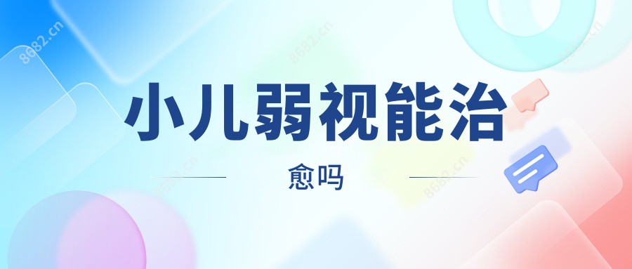 小儿弱视能治疗吗