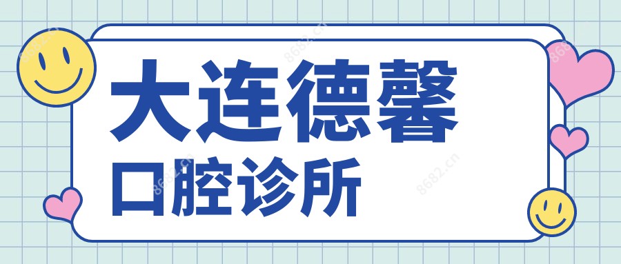 大连德馨口腔诊所