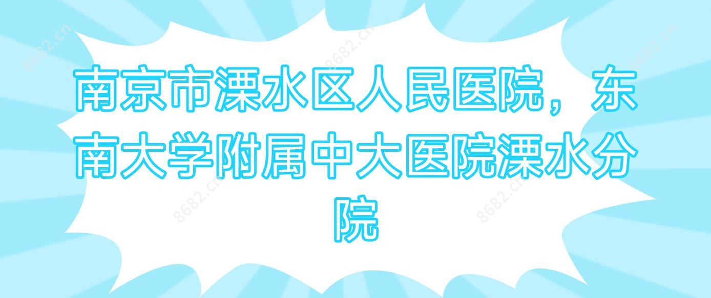 南京市溧水区人民医院,东南大学附属中大医院溧水分院