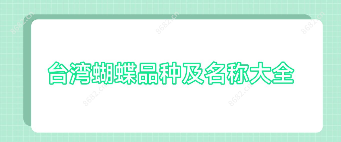蝴蝶品种及名称大全