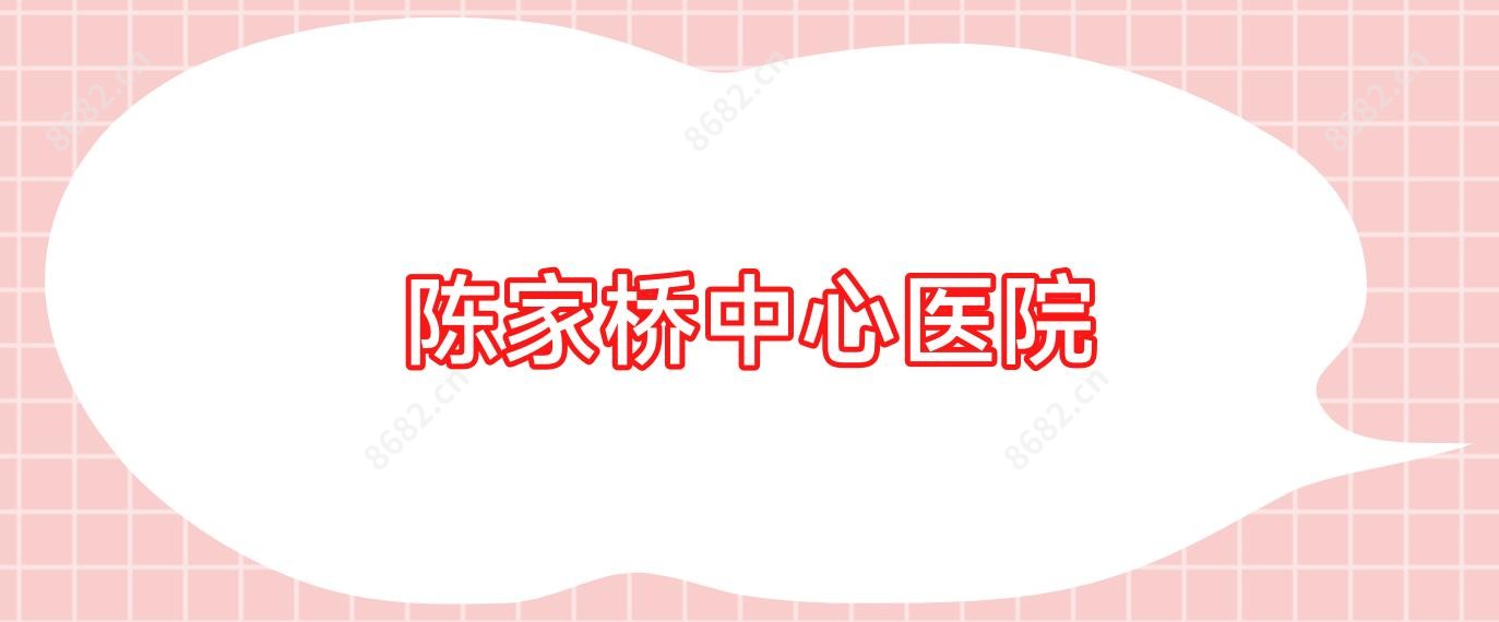 陈家桥中心医院