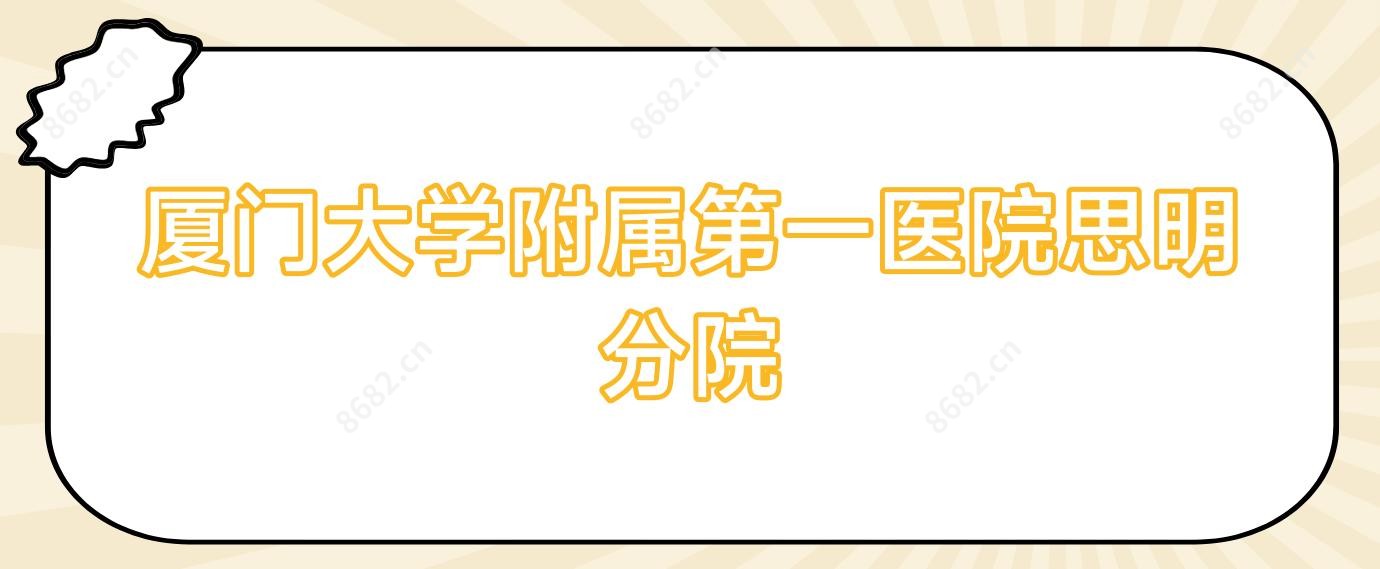 厦门大学附属一医院思明分院
