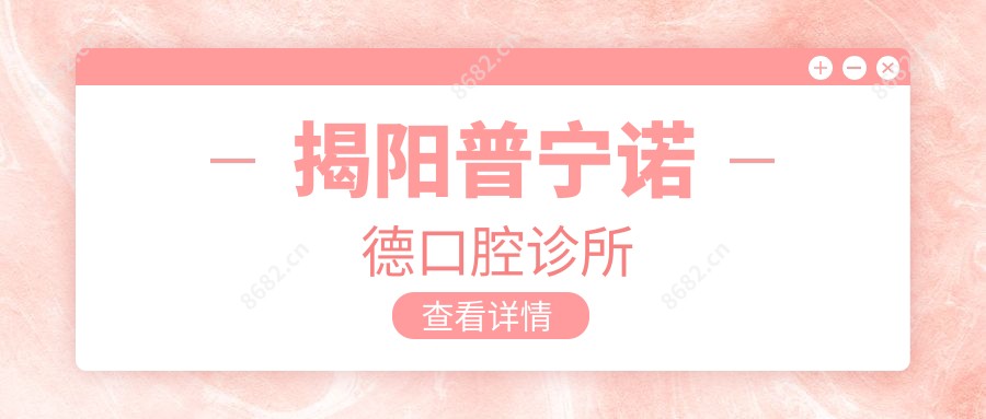 揭阳普宁诺德口腔诊所