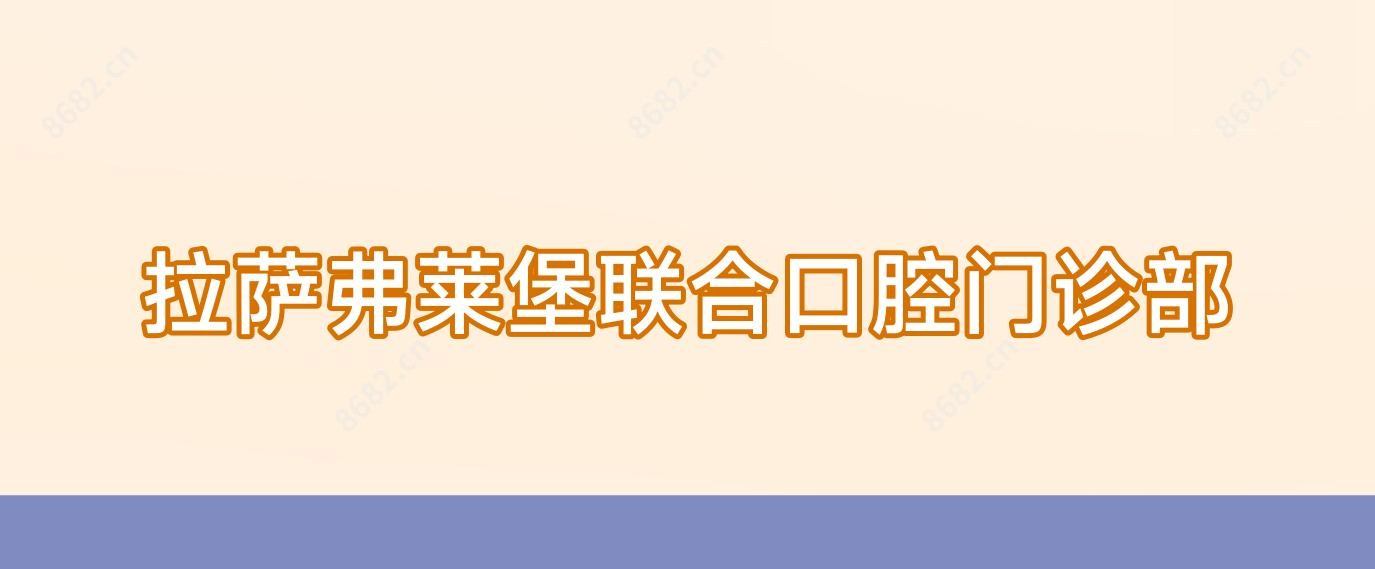 拉萨弗莱堡联合口腔门诊部