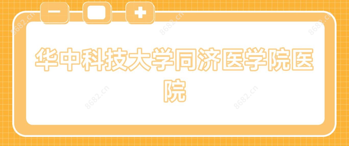 华中科技大学同济医学院医院
