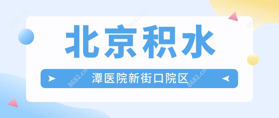 北京积水潭医院新街口院区