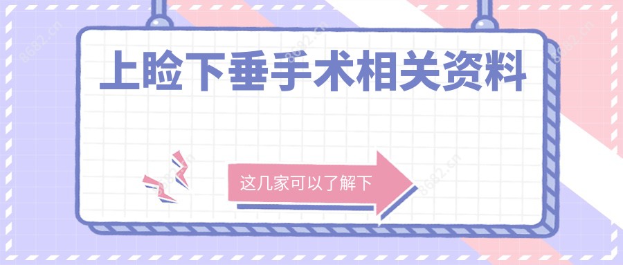 上睑下垂手术相关资料