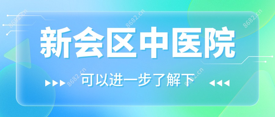 新会区中医院