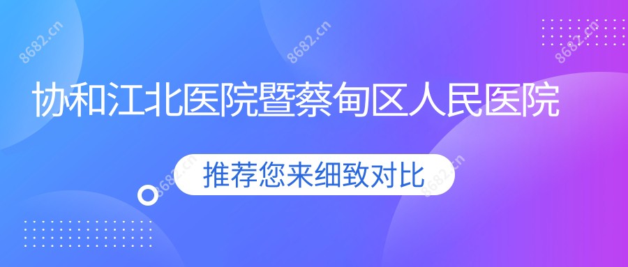 江北医院暨蔡甸区人民医院