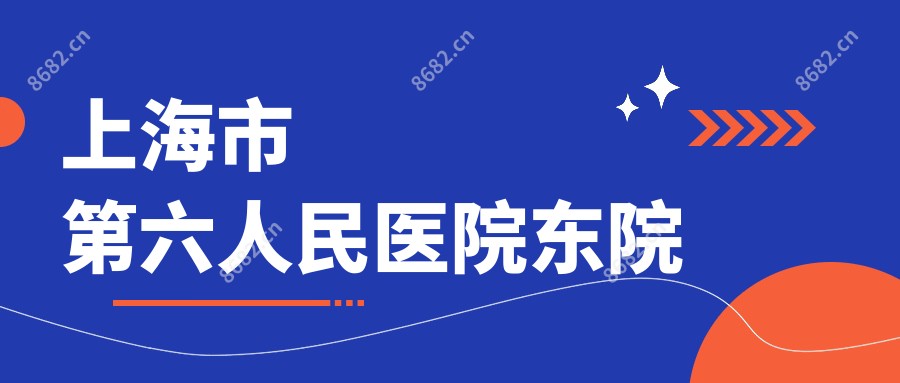 上海市第六人民医院东院