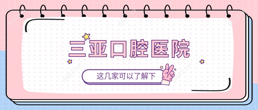 三亚口腔医院