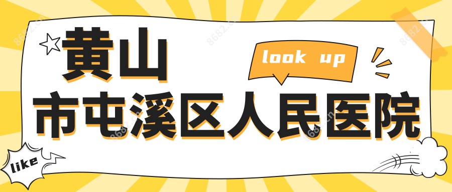 黄山市屯溪区人民医院