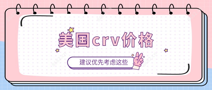 美国crv价格