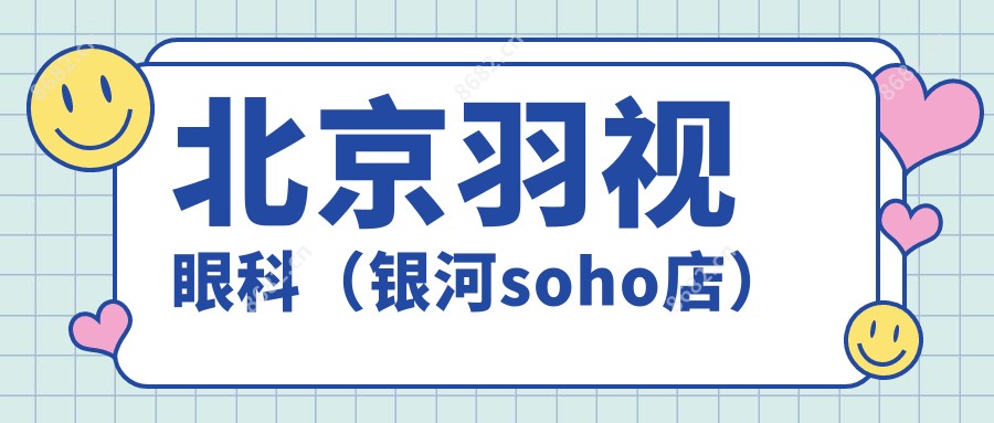 北京羽视眼科(银河soho店)