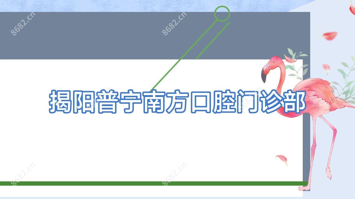 揭阳普宁南方口腔门诊部