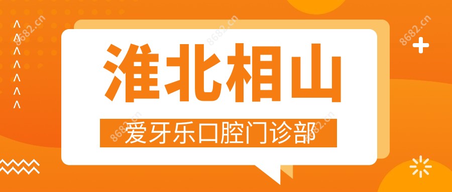 淮北相山爱牙乐口腔门诊部