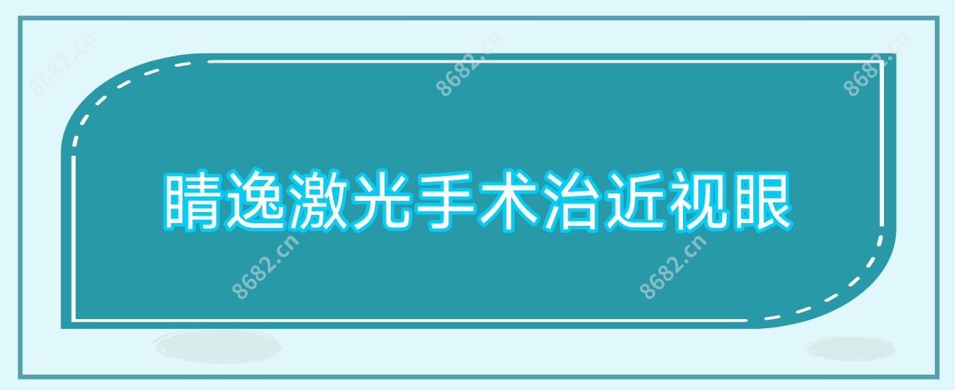 睛逸激光手术治近视眼