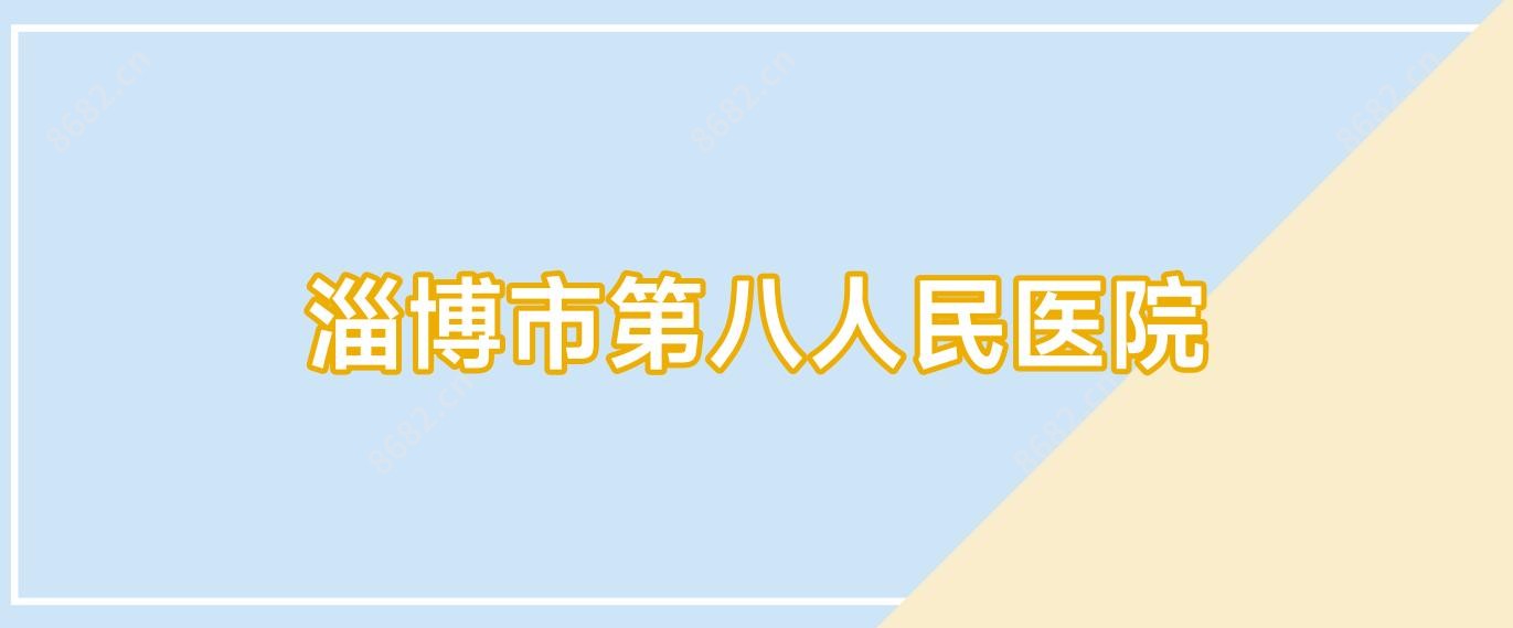 淄博市第八人民医院