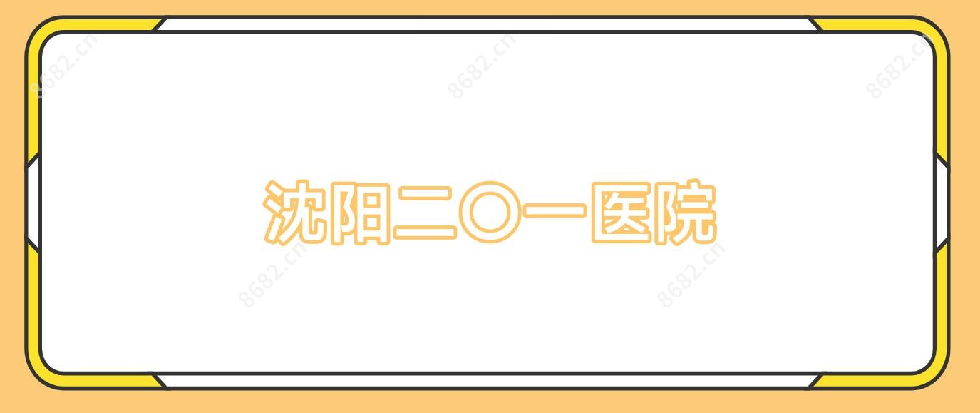 沈阳二〇一医院