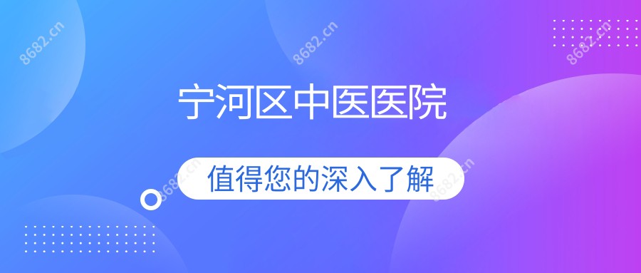 宁河区中医医院
