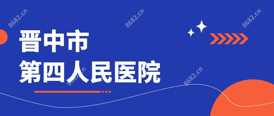 晋中市第四人民医院