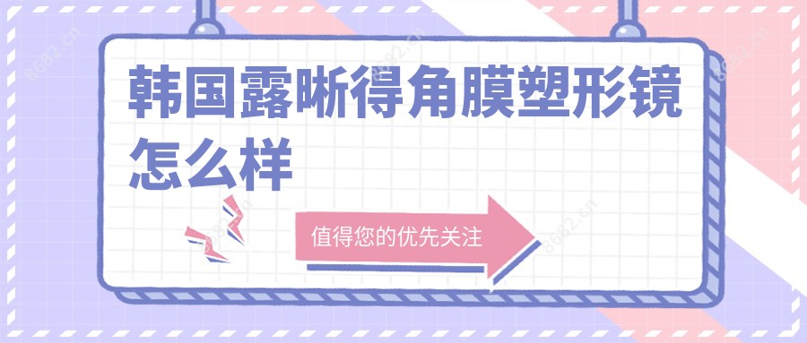 韩国露晰得角膜塑形镜怎么样